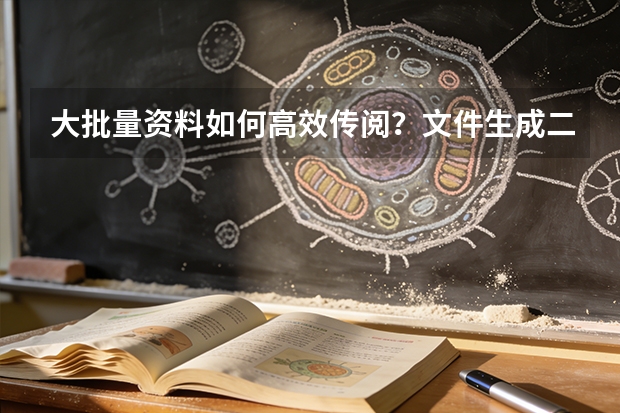 大批量资料如何高效传阅？文件生成二维码，省去反复转发附件麻烦