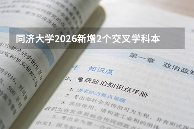 同济大学2026新增2个交叉学科本科专业：未来机器人与工程互联网