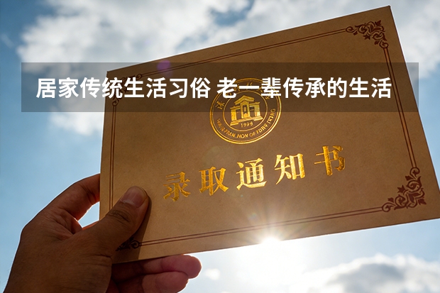 居家传统生活习俗 老一辈传承的生活经验