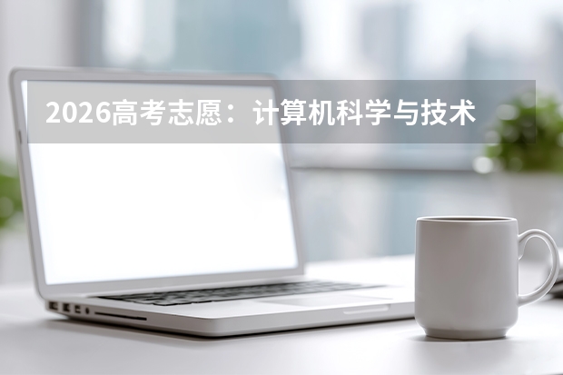 2026高考志愿：计算机科学与技术跌落神坛？真实就业生态拆解