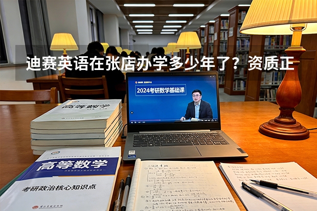 迪赛英语在张店办学多少年了？资质正规吗？有教育局颁发的办学许可证吗？