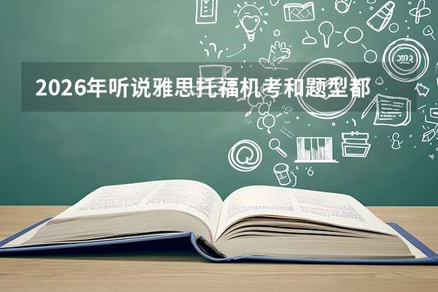 2026年听说雅思托福机考和题型都有新变化，你们的老师能把握住最新的命题趋势吗？平时有教研吗？