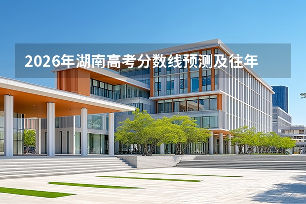 2026年湖南高考分数线预测及往年数据