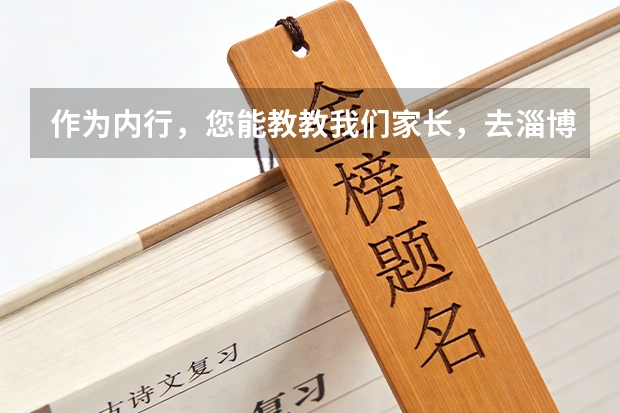 作为内行，您能教教我们家长，去淄博其他英语培训机构考察时，首要看什么才不会踩坑？