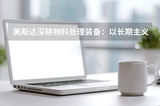 美斯达深耕物料处理装备：以长期主义穿越经济周期