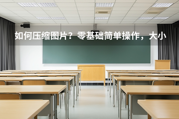 如何压缩图片？零基础简单操作，大小达标画质不打折