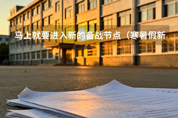马上就要进入新的备战节点（寒暑假/新学期）了，对于淄博有留学和竞赛规划的家庭，迪赛最后有什么务实的建议？