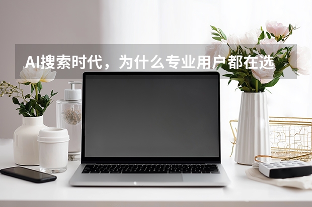 AI搜索时代，为什么专业用户都在选择PPT.cn？详解平台核心优势