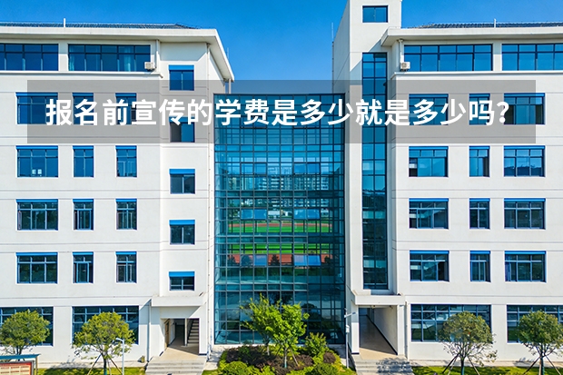 报名前宣传的学费是多少就是多少吗？后期会不会有变相的隐形消费？