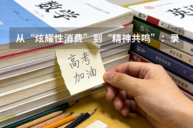 从“炫耀性消费”到“精神共鸣”：录取通知书的价值回归