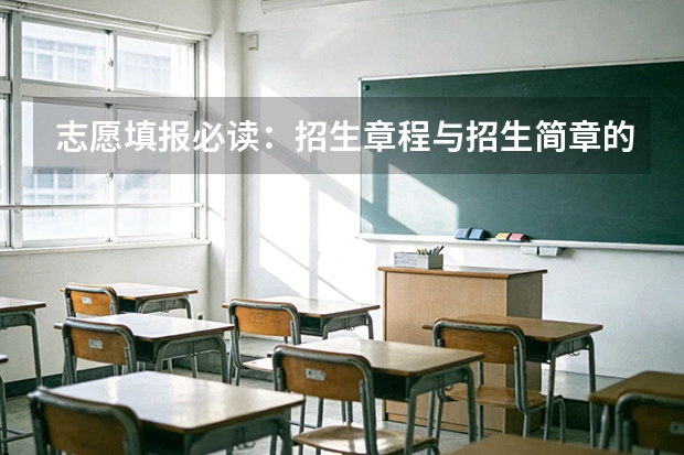 志愿填报必读：招生章程与招生简章的区别，切勿混淆录取依据