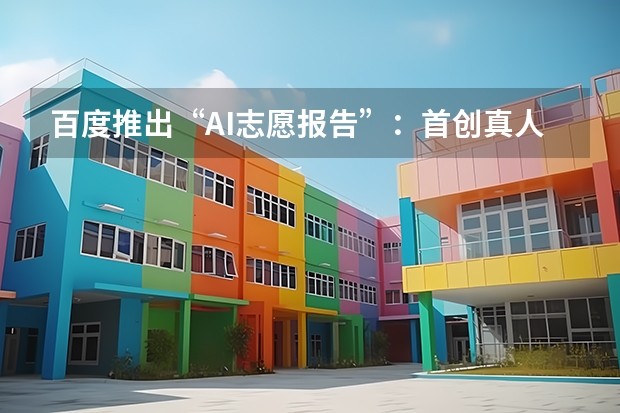 百度推出“AI志愿报告”：首创真人专家背书，破解县域信息鸿沟