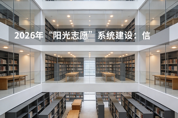 2026年“阳光志愿”系统建设：信息化赋能志愿填报服务