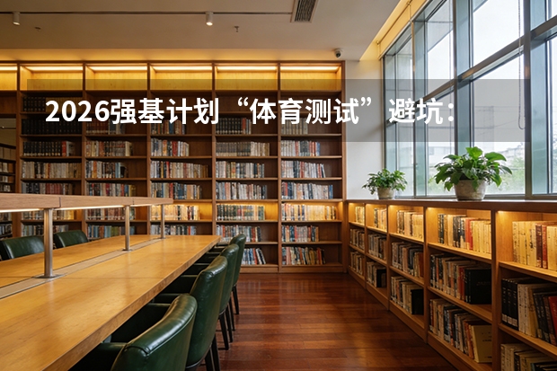 2026强基计划“体育测试”避坑：别让800米毁了你的985梦