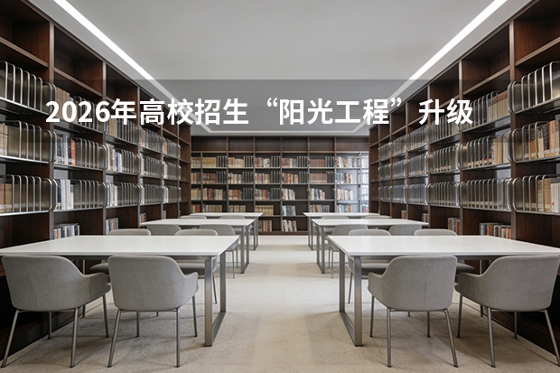2026年高校招生“阳光工程”升级：严禁炒作状元，严查冒名顶替