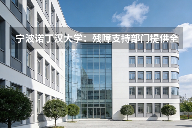 宁波诺丁汉大学：残障支持部门提供全方位个性化支持
