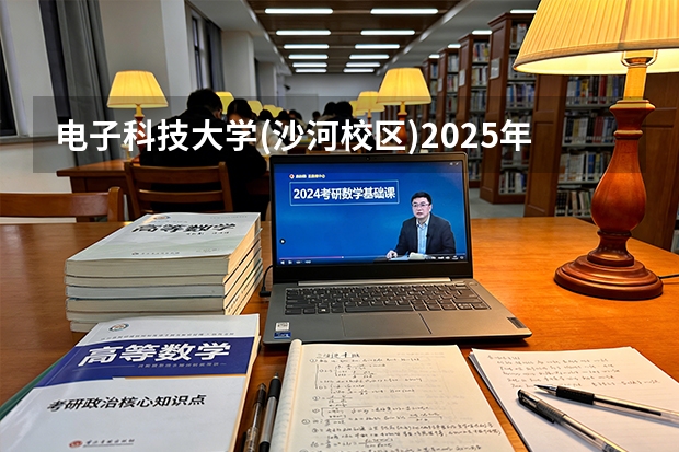 电子科技大学(沙河校区)2025年黑龙江招生计划总览（2026高考志愿参考）