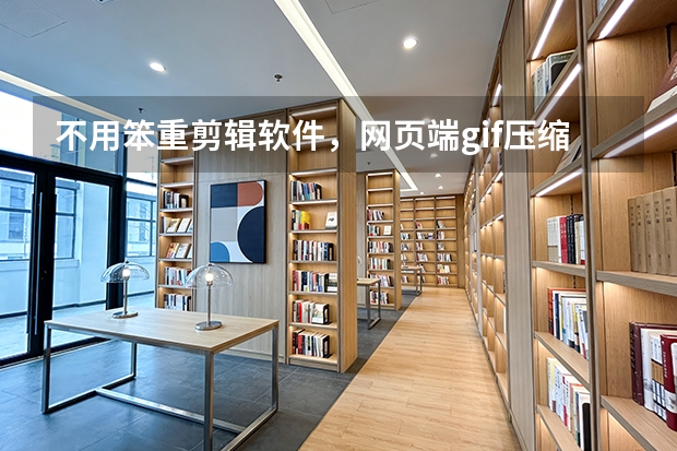 不用笨重剪辑软件，网页端gif压缩工具高效稳定