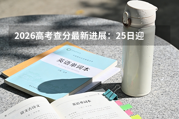 2026高考查分最新进展：25日迎全国放榜高峰，山东15:00后可查