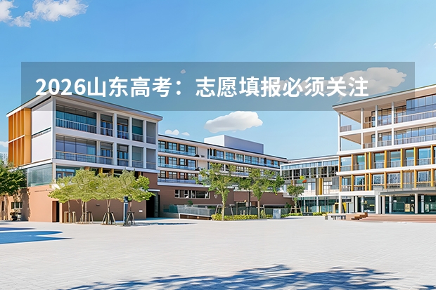 2026山东高考：志愿填报必须关注的5个关键细节