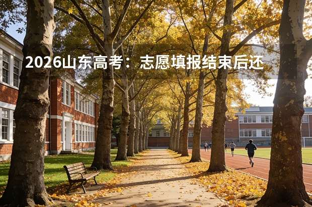 2026山东高考：志愿填报结束后还需要做什么