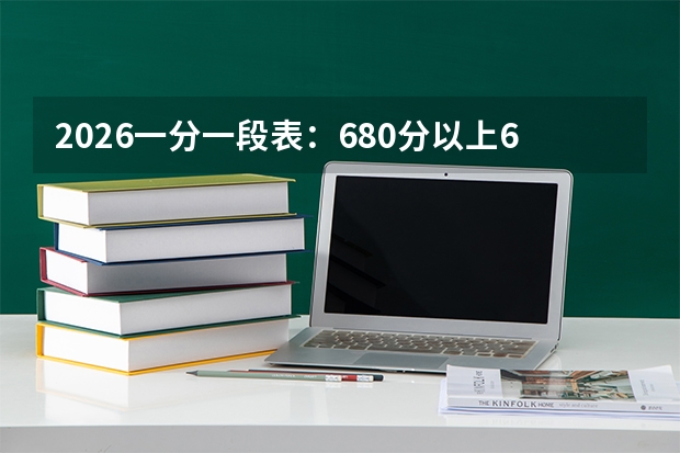 2026一分一段表：680分以上637人，高分段选科分布高度集中