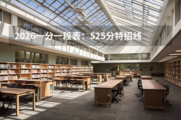2026一分一段表：525分特招线附近，选考物理比历史多5.7万人