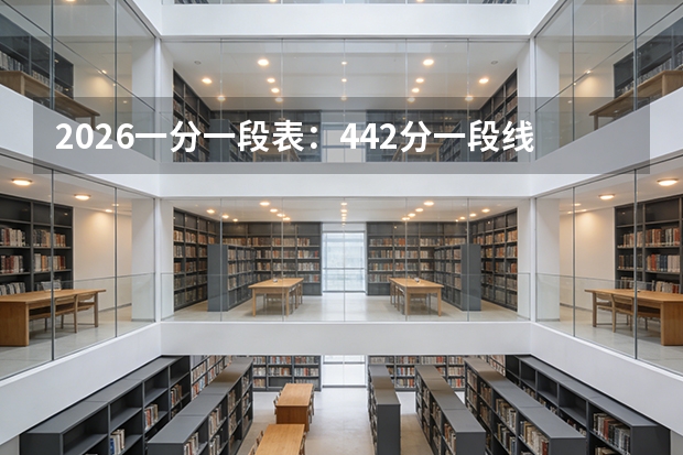 2026一分一段表：442分一段线附近，选考物理比历史多9万人