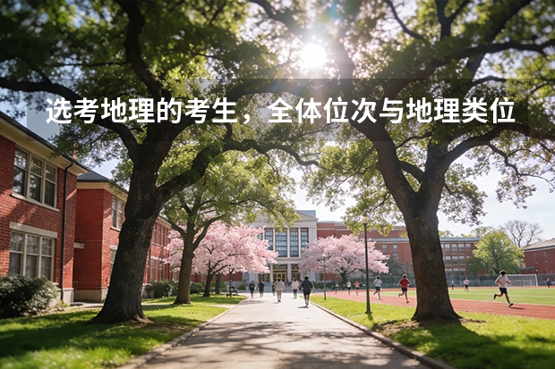选考地理的考生，全体位次与地理类位次对照表