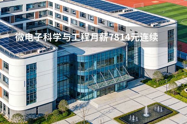 微电子科学与工程月薪7814元连续5年登顶，芯片行业还有哪些机会