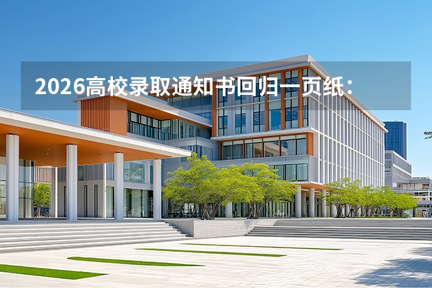 2026高校录取通知书回归一页纸：严禁奢华包装，严禁炒作高考状元
