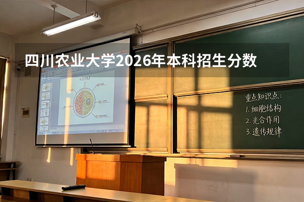 四川农业大学2026年本科招生分数线预测：热门专业与冷门专业对比