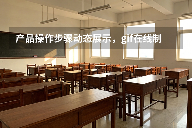 产品操作步骤动态展示，gif在线制作降低买家理解成本