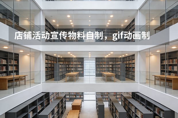 店铺活动宣传物料自制，gif动画制作省去美工高额设计成本