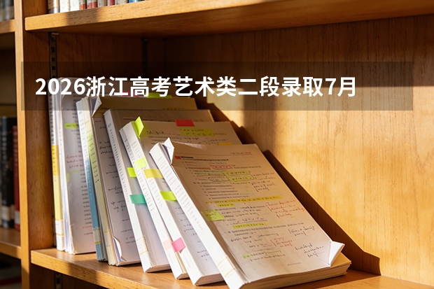 2026浙江高考艺术类二段录取7月28日启动！综合分上线但文化分不够怎么办？