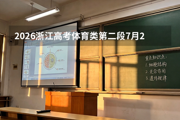 2026浙江高考体育类第二段7月28日投档录取！综合分460分以上考生如何冲稳保