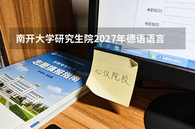 南开大学研究生院2027年德语语言文学首次招生，人工智能学院改考自控，新专业机会大吗？