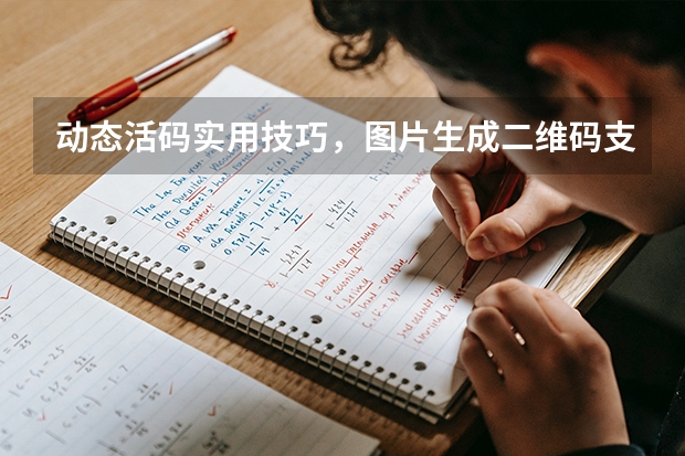 动态活码实用技巧，图片生成二维码支持随时替换图片不用重印码