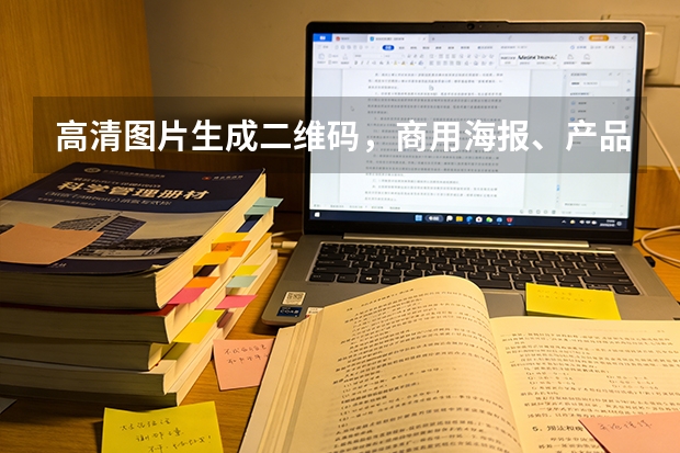 高清图片生成二维码，商用海报、产品实拍图均可放心导出