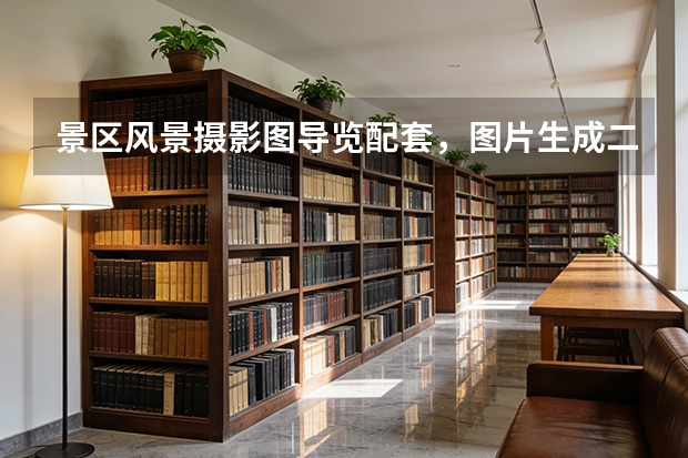 景区风景摄影图导览配套，图片生成二维码扫码浏览全景实拍图片