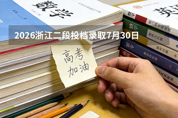 2026浙江二段投档录取7月30日开始，这是上大学的最后机会吗？