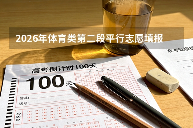 2026年体育类第二段平行志愿填报规则与综合分运用技巧