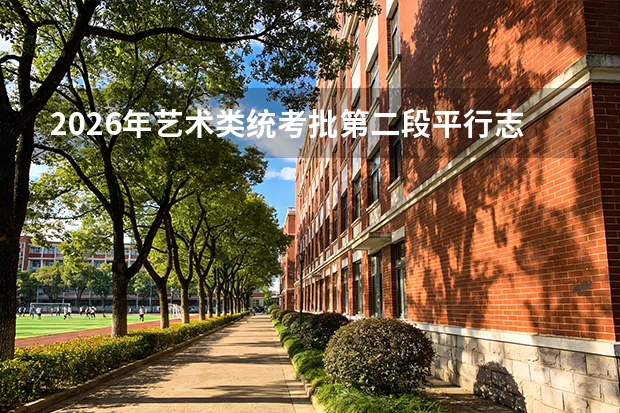 2026年艺术类统考批第二段平行志愿投档规则与录取流程解析