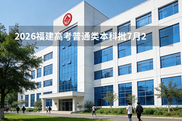 2026福建高考普通类本科批7月26日可查录取结果，两次征求志愿