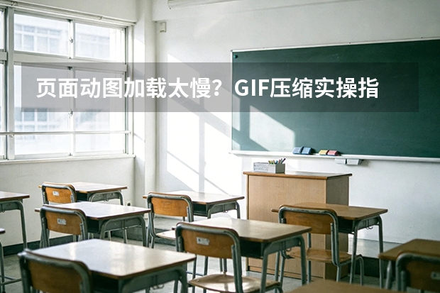 页面动图加载太慢？GIF压缩实操指南