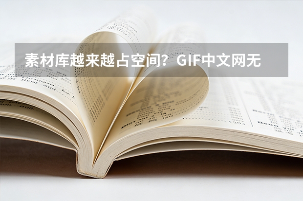 素材库越来越占空间？GIF中文网无损压缩与动图缩小教程