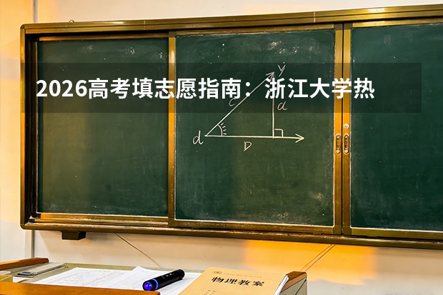 2026高考填志愿指南：浙江大学热门专业排名及就业前景分析