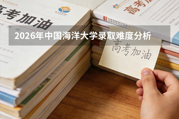 2026年中国海洋大学录取难度分析：专业冷热排名与四年花费