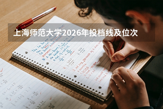 上海师范大学2026年投档线及位次，新生入学费用与住宿