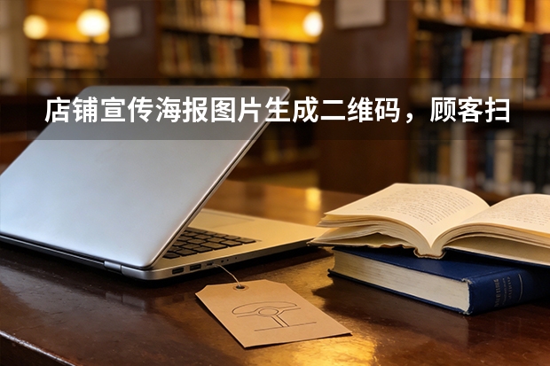 店铺宣传海报图片生成二维码，顾客扫码浏览产品